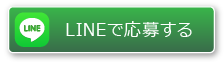 LINEで応募