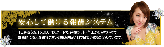 安心して働ける報酬システム